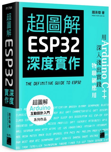 超圖解 ESP32 深度實作