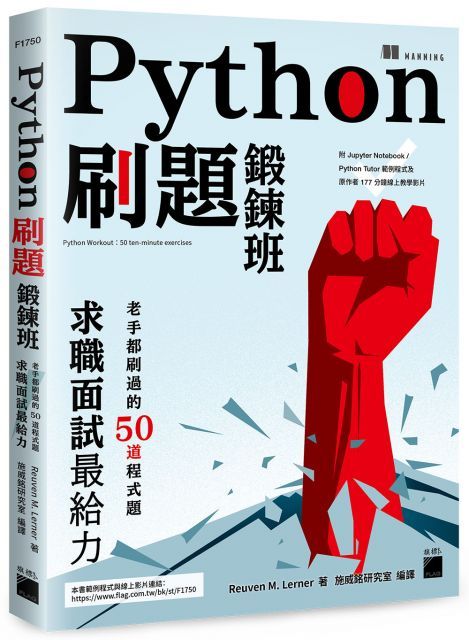  Python 刷題鍛鍊班：老手都刷過的 50 道程式題，求職面試最給力