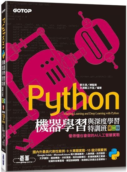  Python機器學習與深度學習特訓班（第二版）看得懂也會做的AI人工智慧實戰（附120分鐘影音教學﹧範例程式）