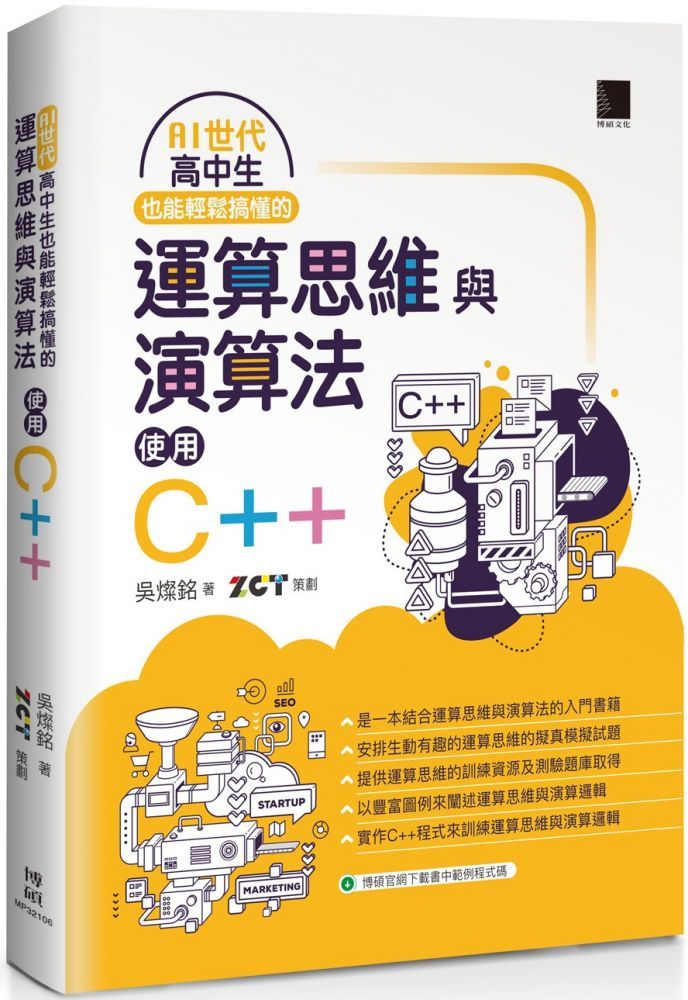  AI世代：高中生也能輕鬆搞懂的運算思維與演算法•使用C++