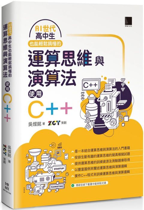 AI世代：高中生也能輕鬆搞懂的運算思維與演算法•使用C++