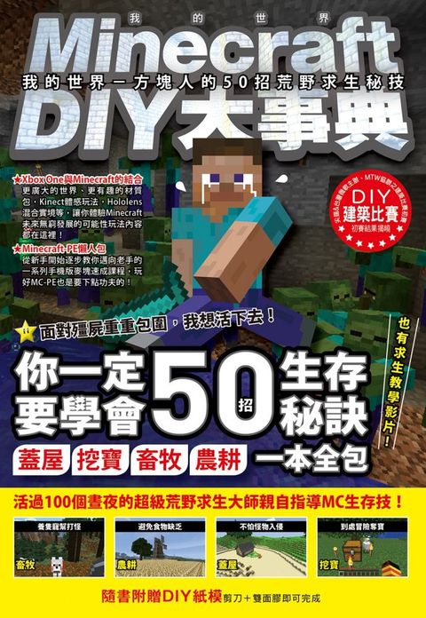 Minecraft DIY大事典：我的世界∼方塊人的50招荒野求生秘技