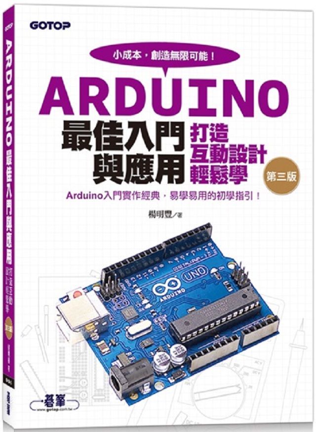  Arduino最佳入門與應用：打造互動設計輕鬆學（第三版）