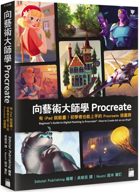 向藝術大師學Procreate：有iPad就能畫！初學者也能上手的Procreate插畫課