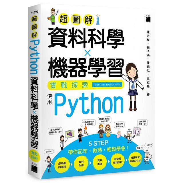  超圖解資料科學╳機器學習實戰探索：使用 Python