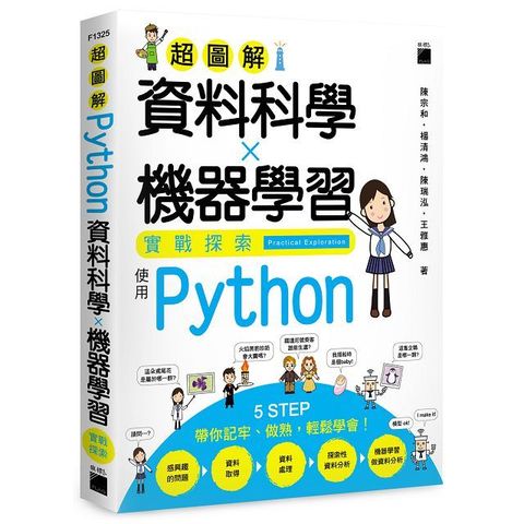 超圖解資料科學╳機器學習實戰探索：使用 Python