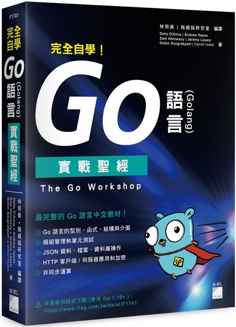 完全自學！Go 語言（Golang）實戰聖經