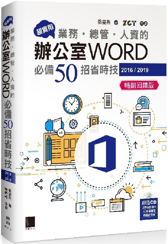  超實用！業務•總管•人資的辦公室WORD必備50招省時技（2016/2019）（暢銷回饋版）