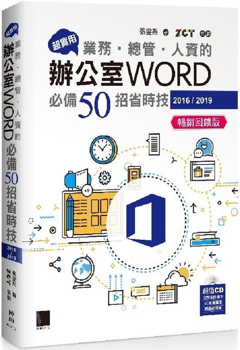 超實用！業務•總管•人資的辦公室WORD必備50招省時技（2016/2019）（暢銷回饋版）