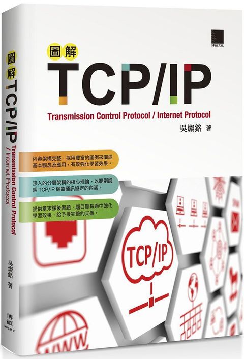 圖解TCP/IP