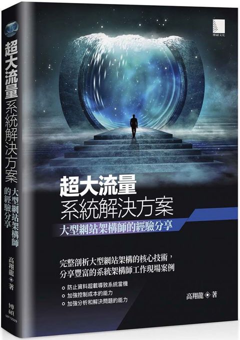 超大流量系統解決方案：大型網站架構師的經驗分享