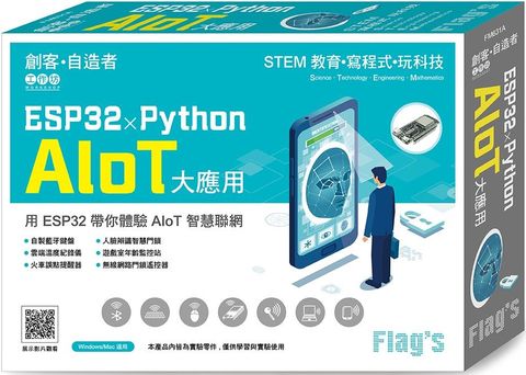 Flags 創客&bull;自造者工作坊 ESP32 × Python AIoT 大應用