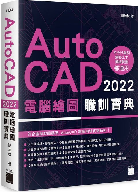 AutoCAD 2022 電腦繪圖職訓寶典