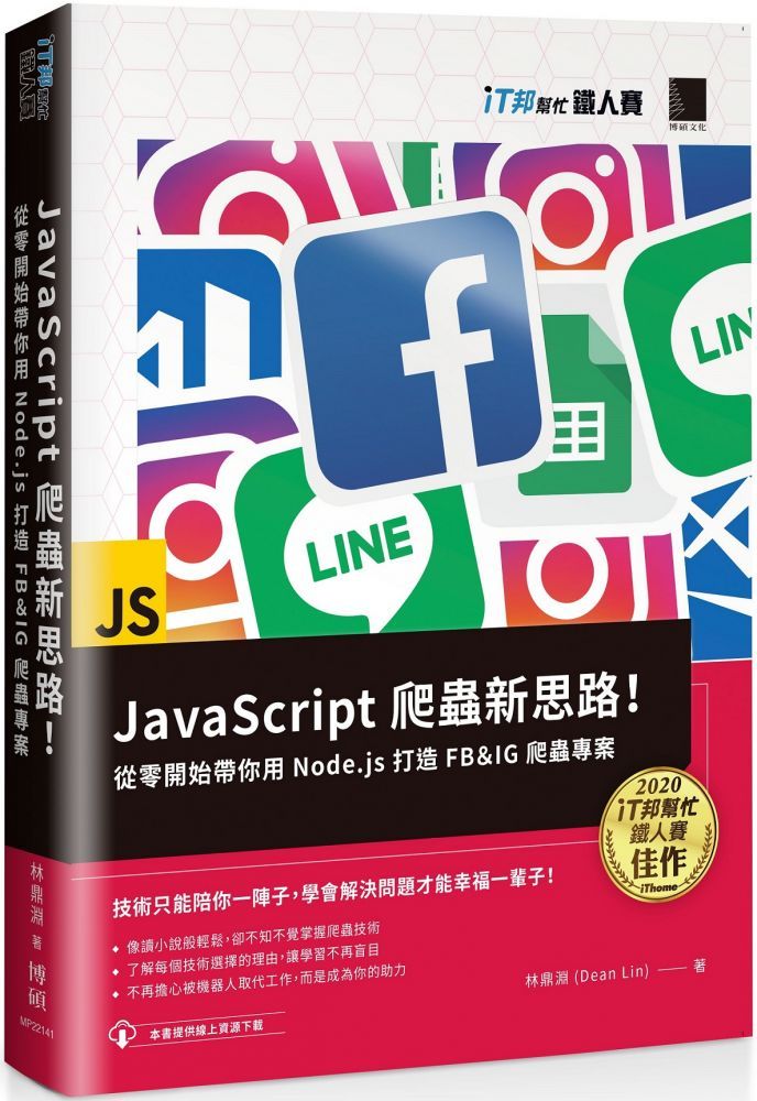  JavaScript 爬蟲新思路！從零開始帶你用 Node.js 打造 FB＆IG 爬蟲專案（iT邦幫忙鐵人賽系列書）