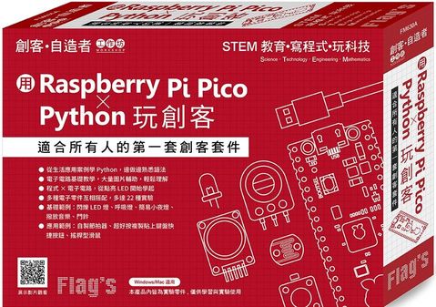 Flags 創客•自造者工作坊：用 Raspberry Pi Pico╳Python 玩創客