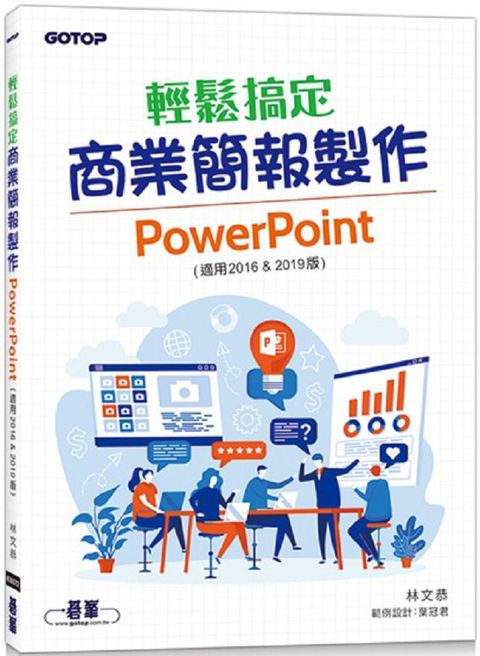 輕鬆搞定商業簡報製作：PowerPoint（適用2016＆2019版）