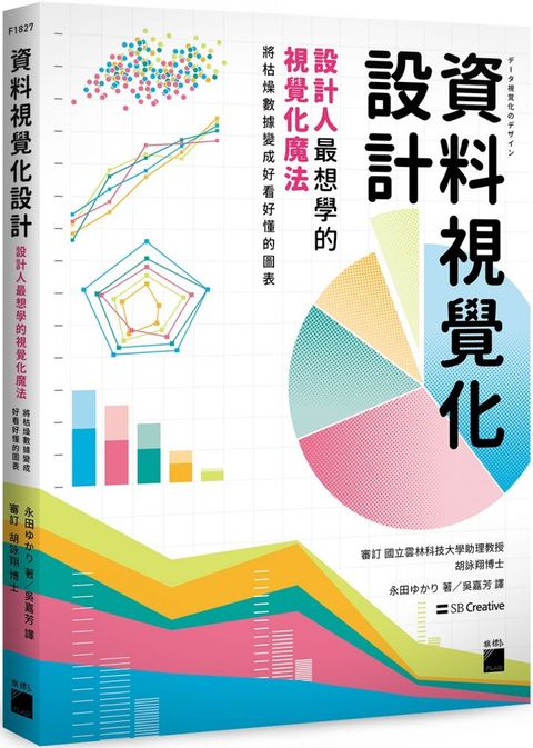 資料視覺化設計：設計人最想學的視覺化魔法，將枯燥數據變成好看好懂的圖表