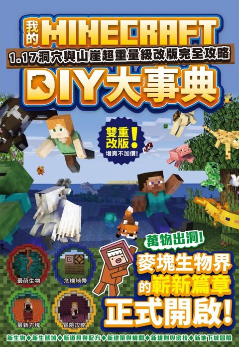 我的Minecraft DIY大事典：1.17洞穴與懸崖超重量級改版完全攻略