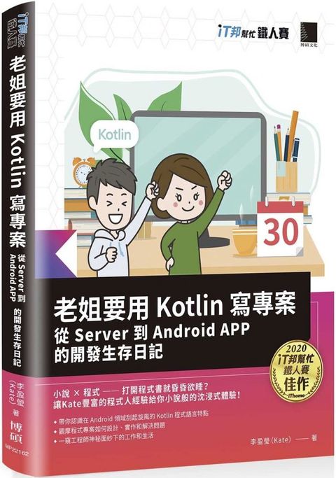 老姐要用 Kotlin 寫專案：從 Server 到 Android APP 的開發生存日記（iT邦幫忙鐵人賽系列書）