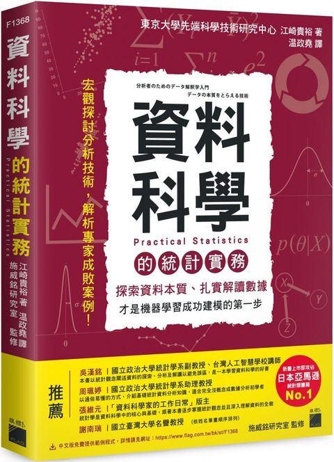 資料科學的統計實務：探索資料本質、扎實解讀數據，才是機器學習成功建模的第一步