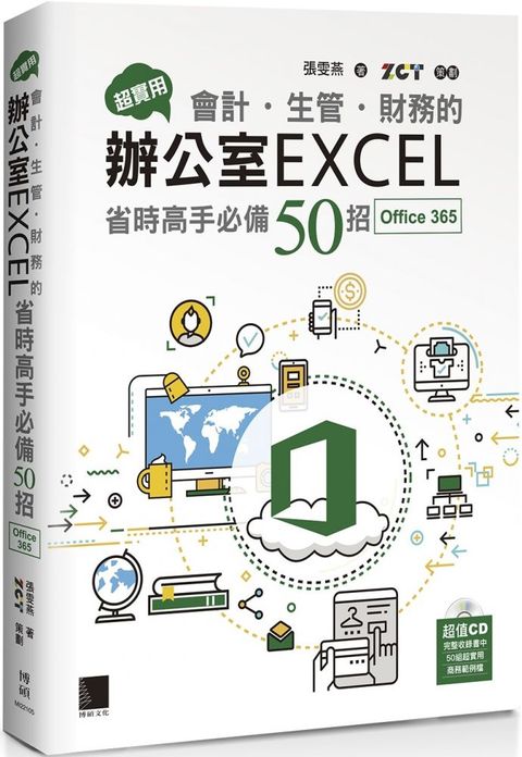 超實用！會計•生管•財務的辦公室EXCEL省時高手必備50招（Office 365版）