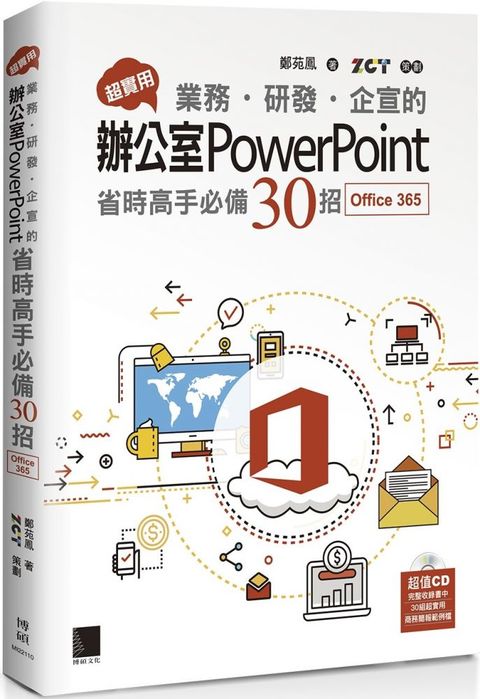 超實用！業務&bull;研發&bull;企宣的辦公室PowerPoint省時高手必備30招（Office 365版）