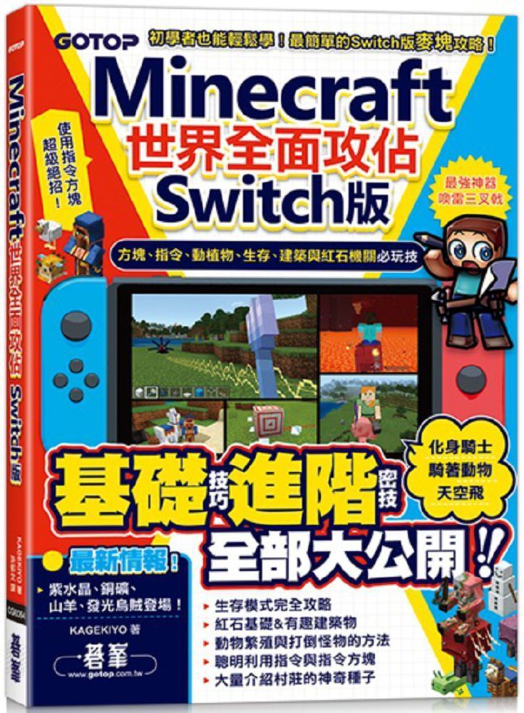  Minecraft世界全面攻佔（Switch版）方塊、指令、動植物、生存、建築與紅石機關必玩技