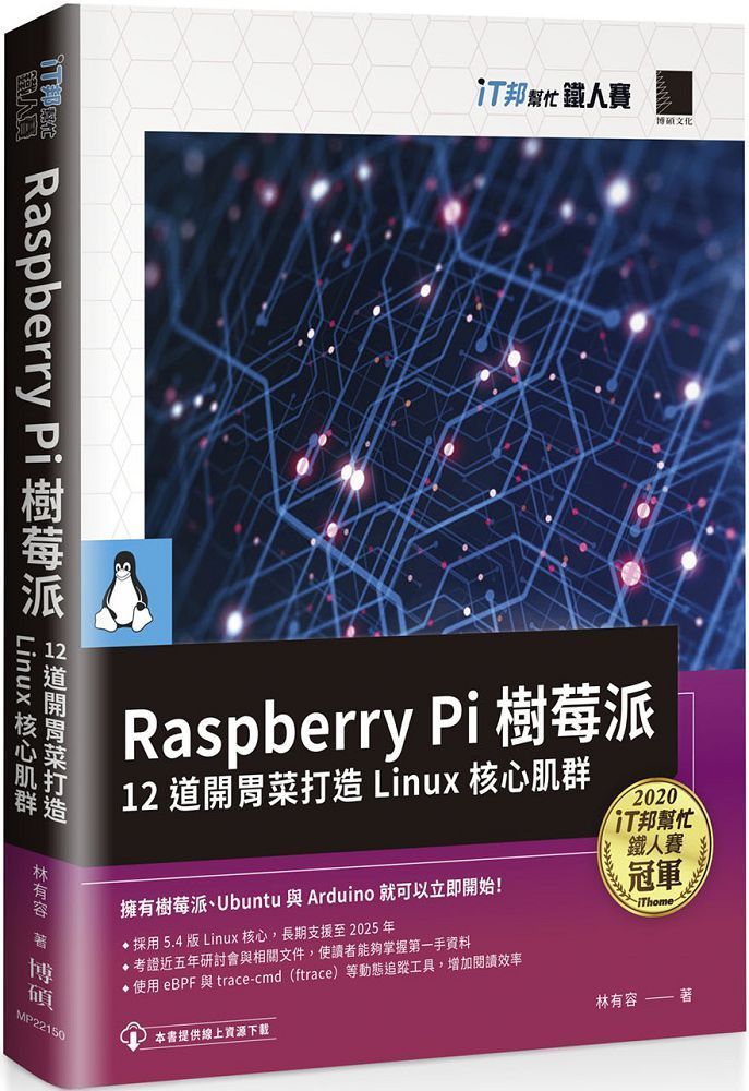  RaspberryPi樹莓派：12道開胃菜打造Linux核心肌群（iT邦幫忙鐵人賽系列書）