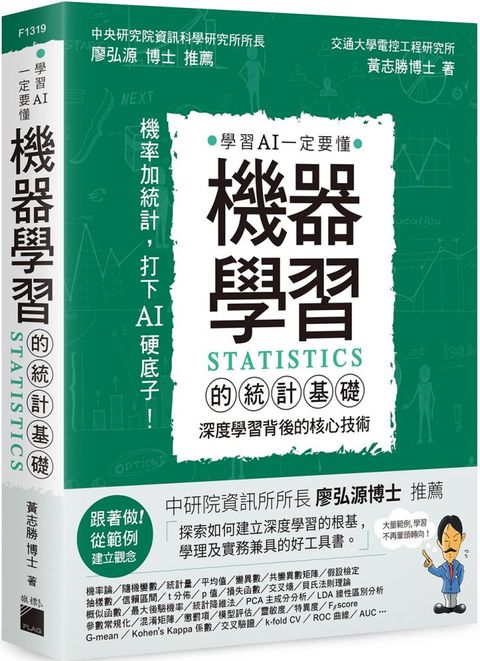 機器學習的統計基礎：深度學習背後的核心技術