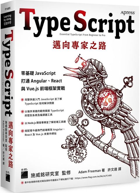 TypeScript邁向專家之路：零基礎JavaScript打通Angular、React與Vue.js前端框架實戰