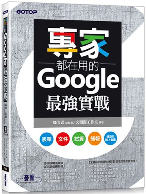 專家都在用的Google最強實戰：表單、文件、試算、簡報、遠距與線上會議（附影音與範例）