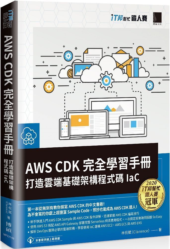  AWS CDK 完全學習手冊：打造雲端基礎架構程式碼 IaC（iT邦幫忙鐵人賽系列書）