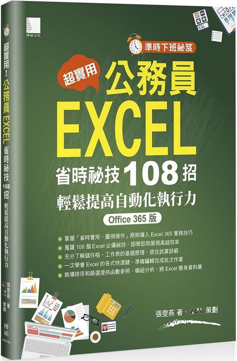 「準時下班祕笈」超實用！公務員EXCEL省時必備祕技108招：輕鬆提高自動化執行力（Office 365版）