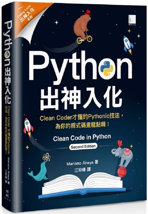 Python出神入化：Clean Coder才懂的Pythonic技法，為你的程式碼畫龍點睛！