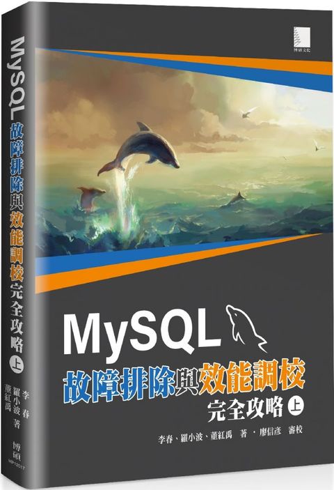 MySQL故障排除與效能調教完全攻略（上）