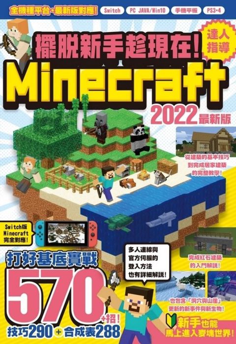 擺脫新手趁現在！Minecraft 2022達人指導打好基底實戰570+招