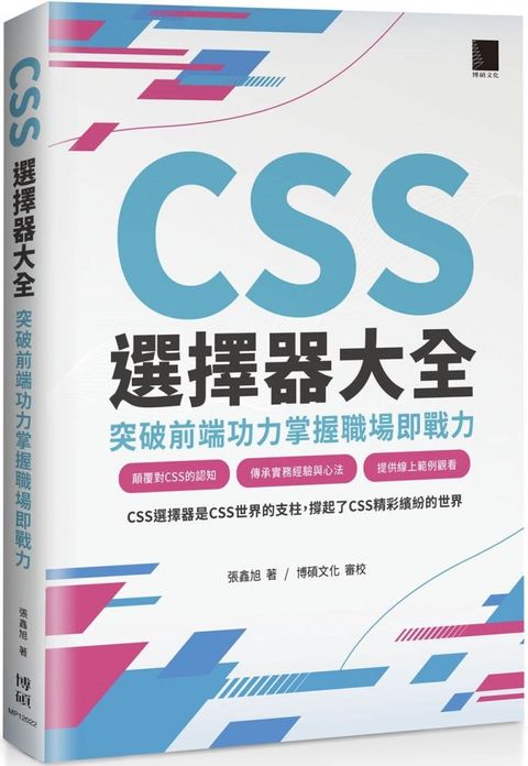 CSS選擇器大全：突破前端功力掌握職場即戰力