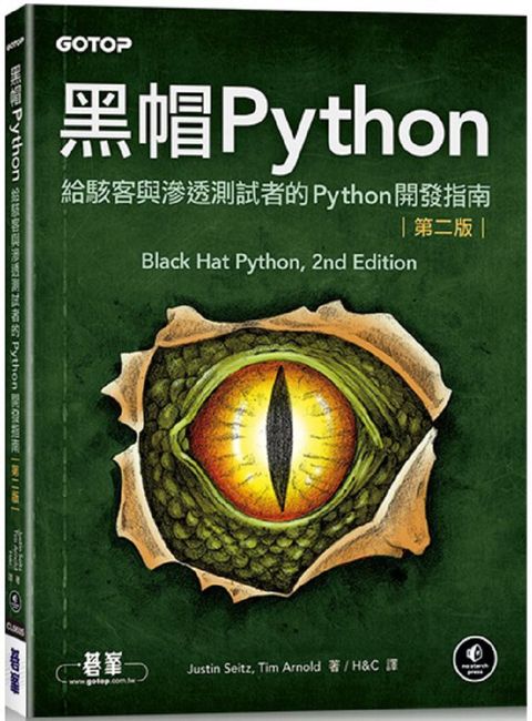 黑帽Python：給駭客與滲透測試者的Python開發指南（第二版）