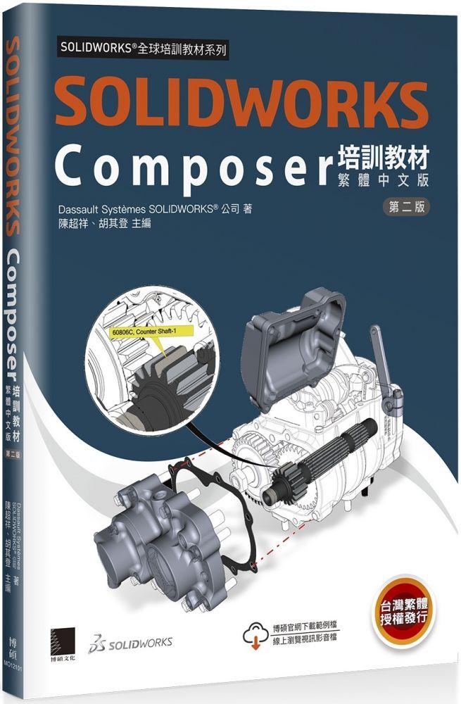  SOLIDWORKS Composer培訓教材（繁體中文版）（第二版）