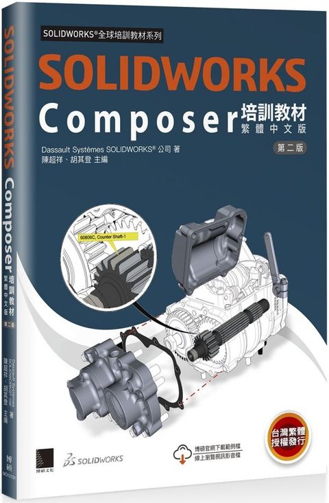 SOLIDWORKS Composer培訓教材（繁體中文版）（第二版）