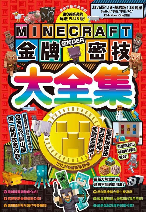 從沒碰過的玩法PLUS版！Minecraft金牌密技大全集2022最新版對應