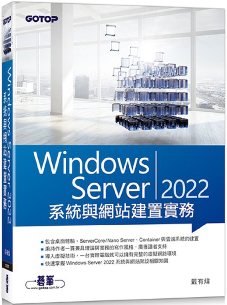  Windows Server 2022系統與網站建置實務