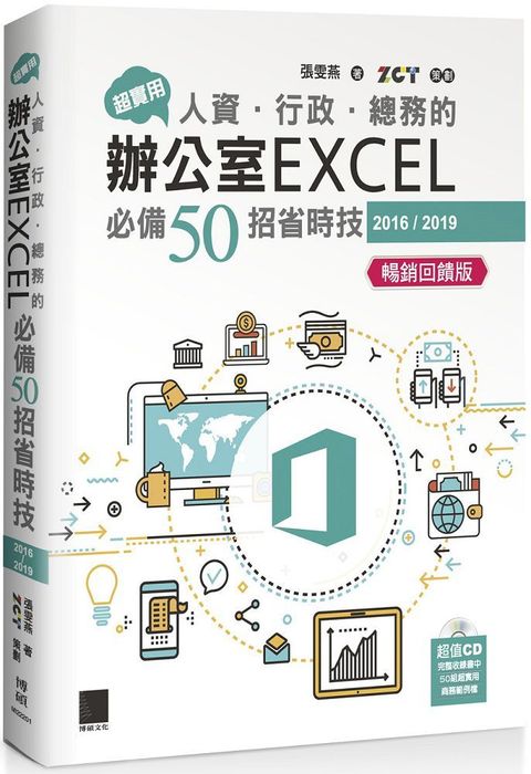 超實用！人資•行政•總務的辦公室EXCEL必備50招省時技（2016/2019）（暢銷回饋版）