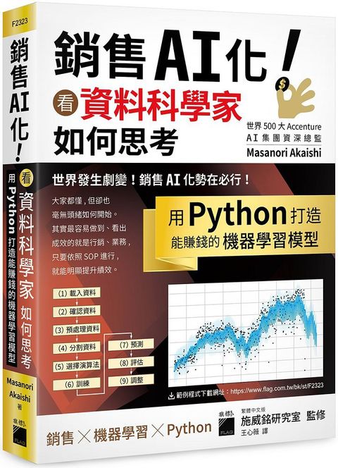 銷售 AI 化！看資料科學家如何思考，用 Python 打造能賺錢的機器學習模型