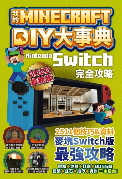 我的Minecraft DIY大事典：Nintendo Switch版完全攻略