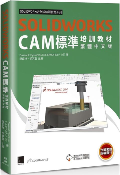 SOLIDWORKS CAM標準培訓教材（繁體中文版）