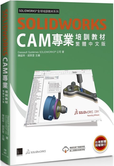 SOLIDWORKS CAM專業培訓教材（繁體中文版）