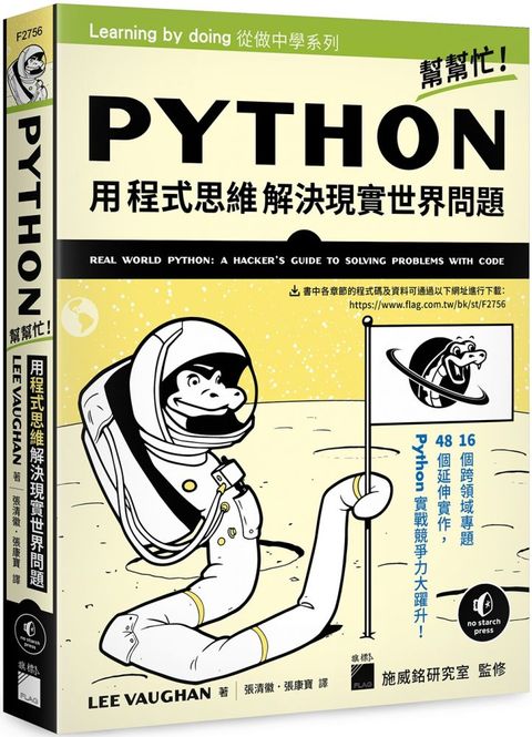 Python 幫幫忙！用程式思維解決現實世界問題