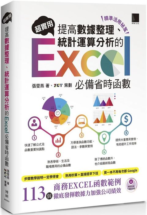 精準活用祕笈•超實用！提高數據整理、統計運算分析的Excel必備省時函數