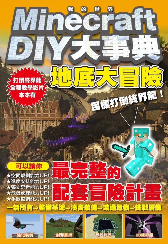  Minecraft DIY大事典：我的世界地底大冒險，目標打倒終界龍！